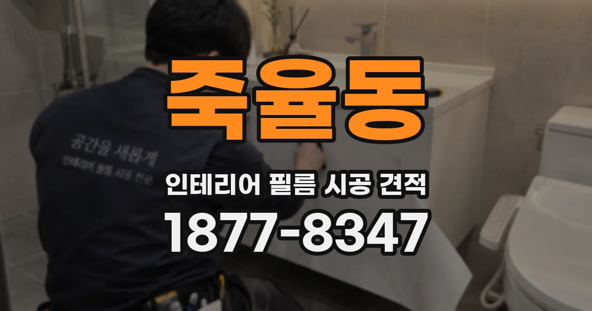 죽율동 인테리어 필름 시공 견적