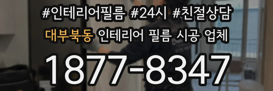 대부북동 인테리어 필름 시공 업체