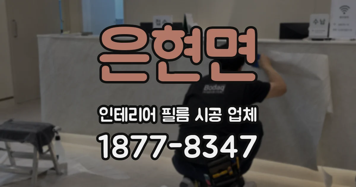 은현면 인테리어 필름 시공 업체