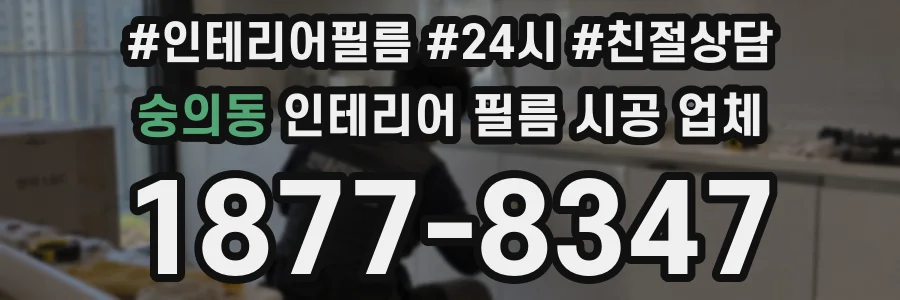 숭의동 인테리어 필름 시공 업체