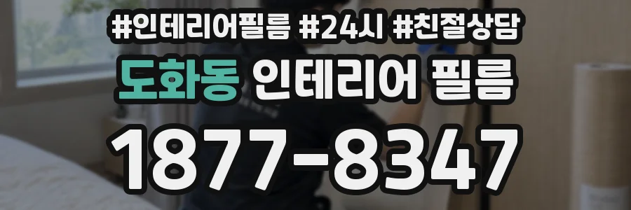 도화동 인테리어 필름