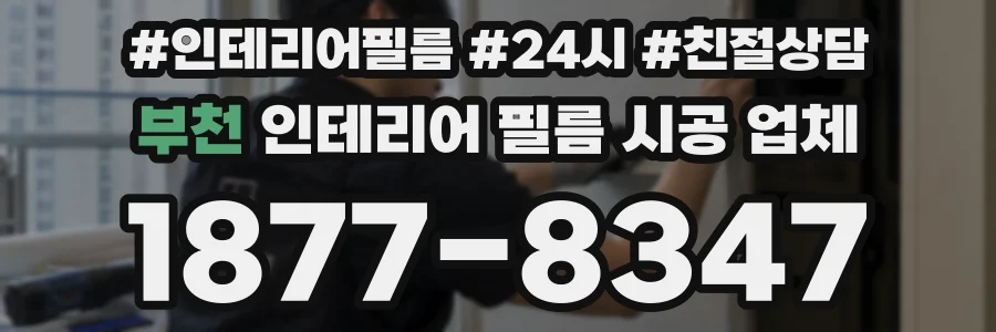 부천 인테리어 필름 시공 업체
