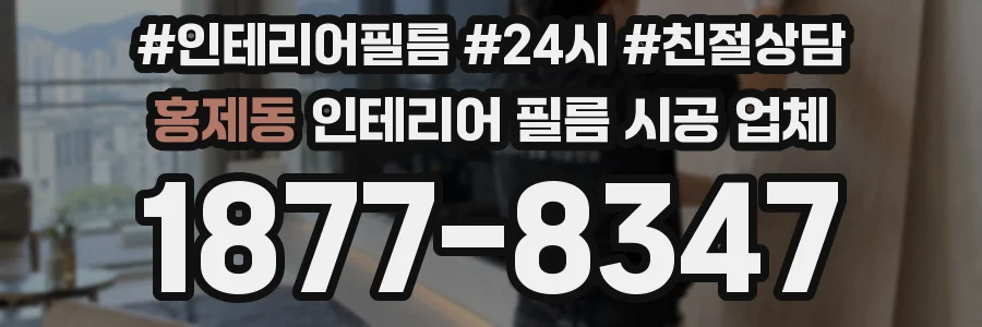 홍제동 인테리어 필름 시공 업체
