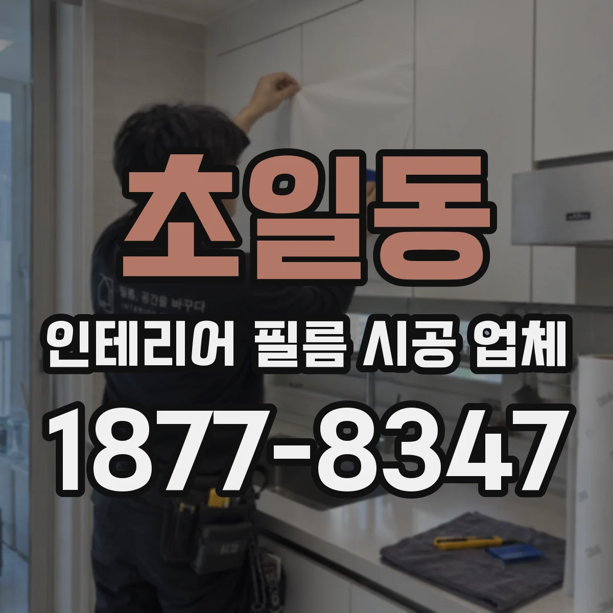 초일동 인테리어 필름 시공 업체