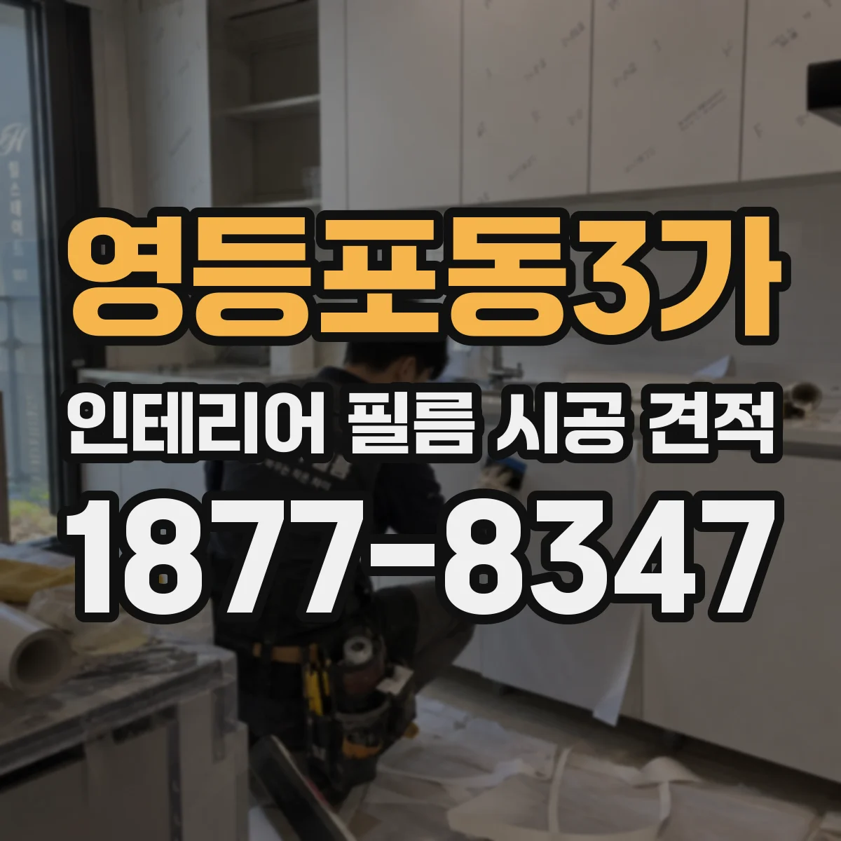 영등포동3가 인테리어 필름 시공 견적