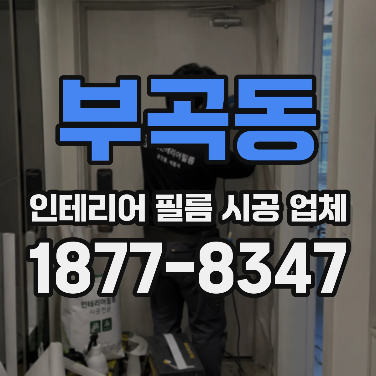 부곡동 인테리어 필름 시공 업체