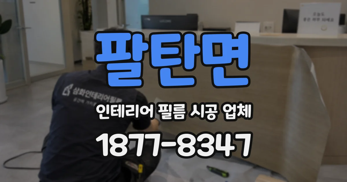 팔탄면 인테리어 필름 시공 업체