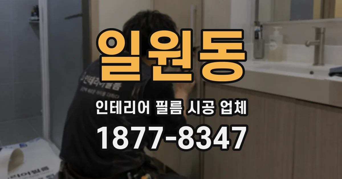 일원동 인테리어 필름 시공 업체