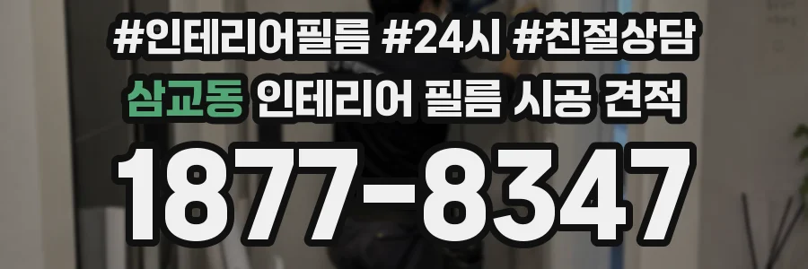 삼교동 인테리어 필름 시공 견적