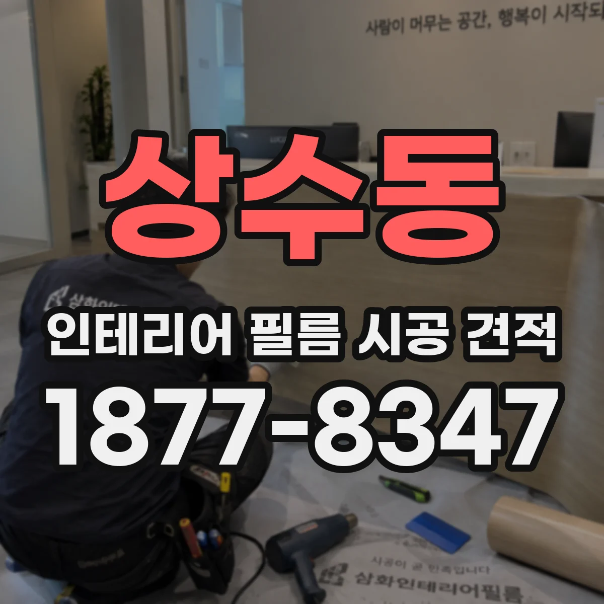 상수동 인테리어 필름 시공 견적