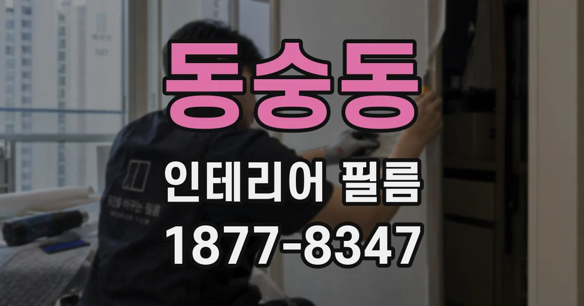 동숭동 인테리어 필름