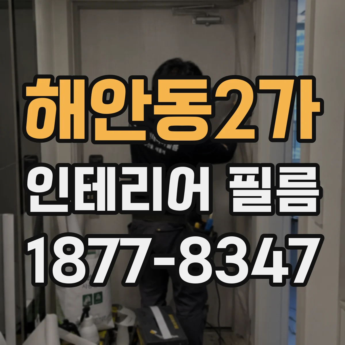 해안동2가 인테리어 필름