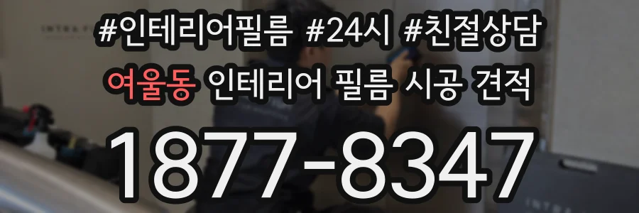 여울동 인테리어 필름 시공 견적