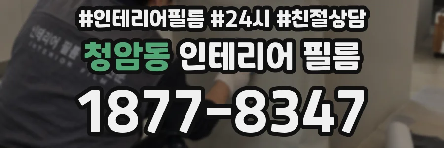 청암동 인테리어 필름