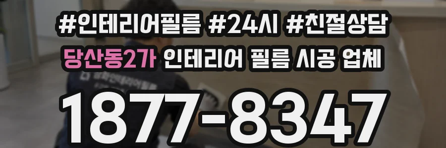 당산동2가 인테리어 필름 시공 업체