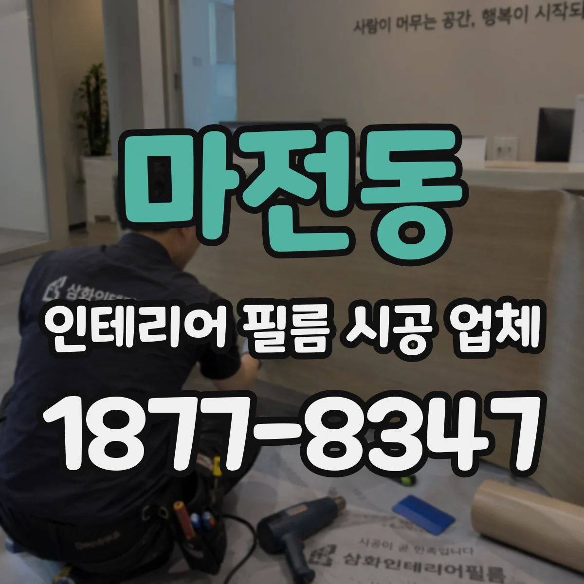 마전동 인테리어 필름 시공 업체