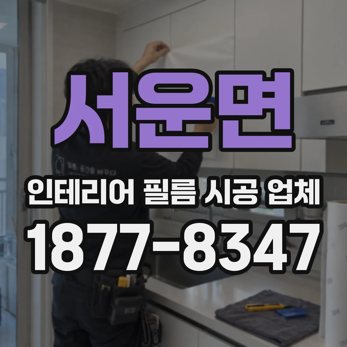 서운면 인테리어 필름 시공 업체