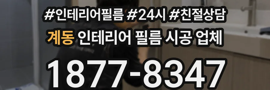 계동 인테리어 필름 시공 업체