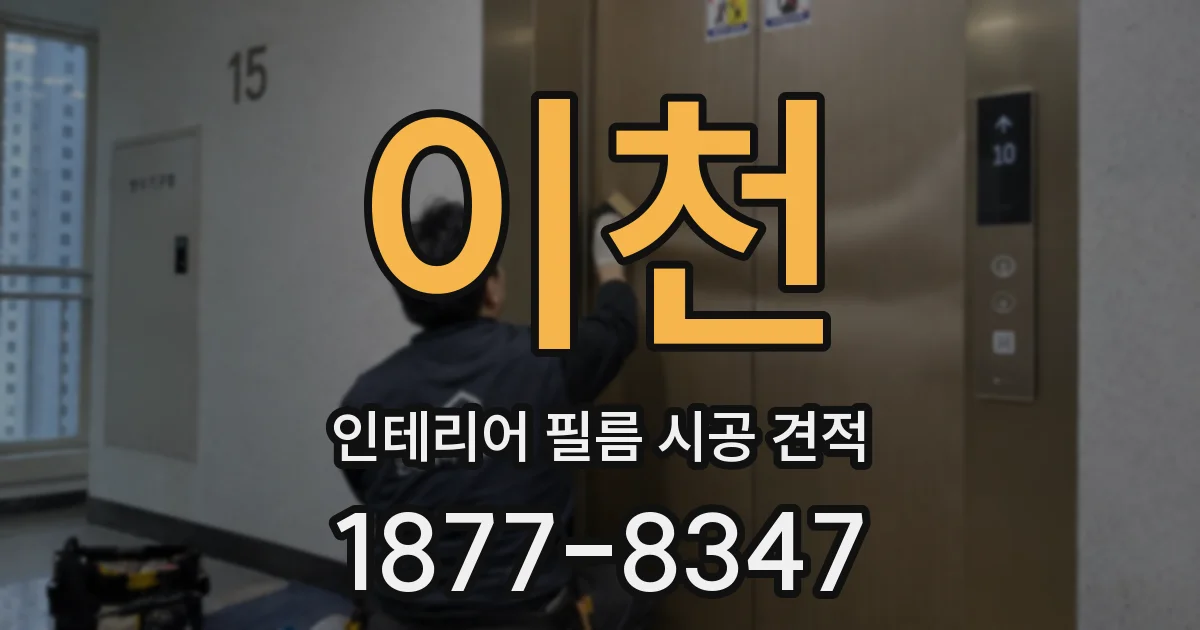 이천 인테리어 필름 시공 견적