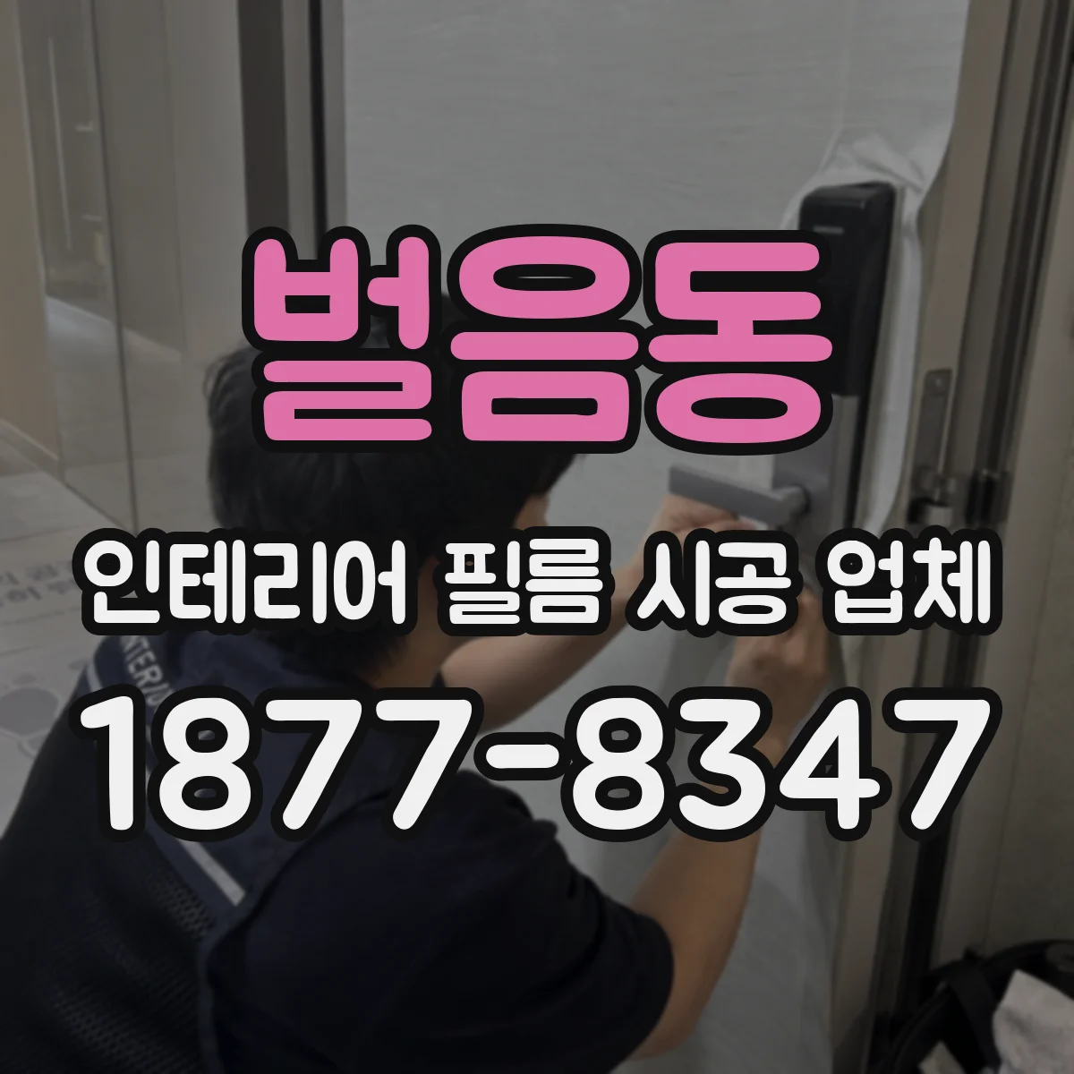 벌음동 인테리어 필름 시공 업체