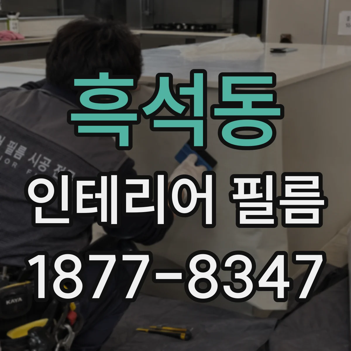 흑석동 인테리어 필름