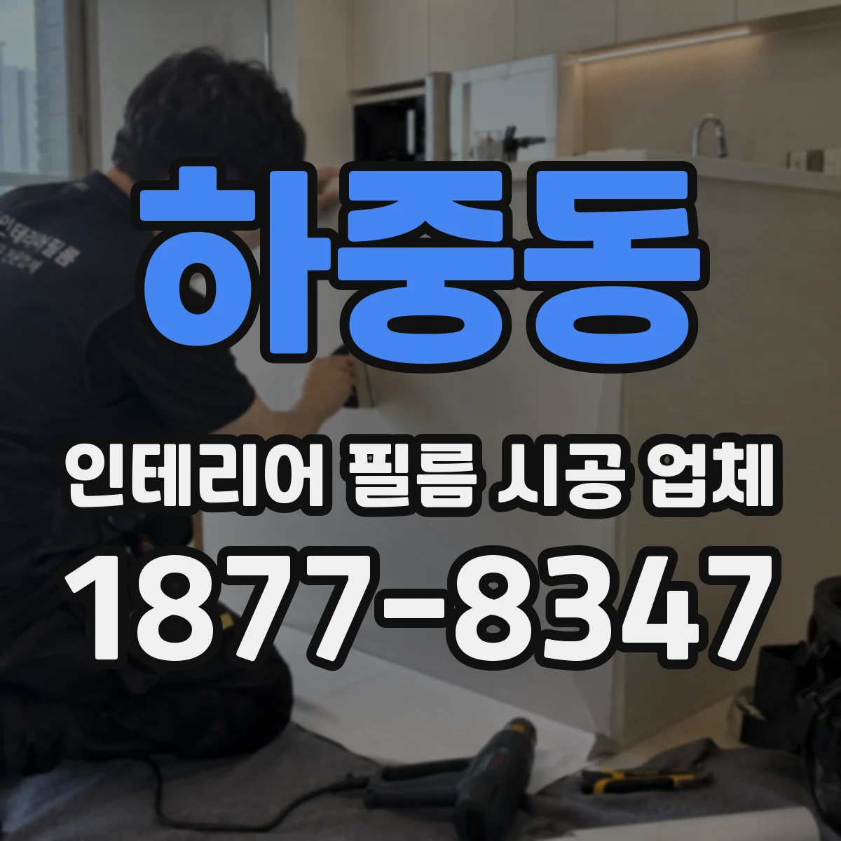 하중동 인테리어 필름 시공 업체