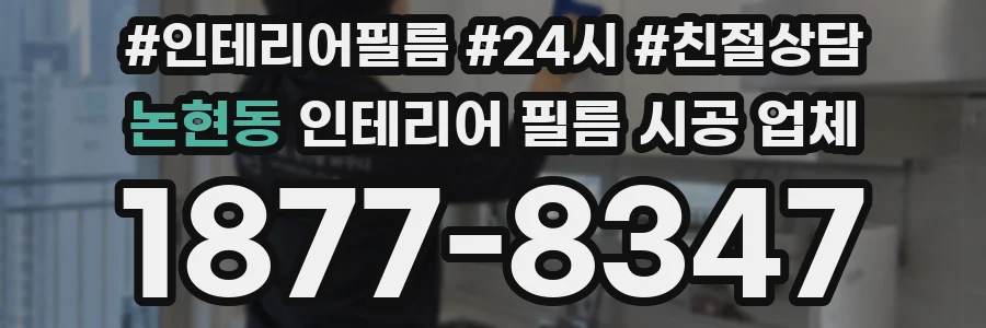 논현동 인테리어 필름 시공 업체