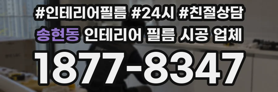 송현동 인테리어 필름 시공 업체
