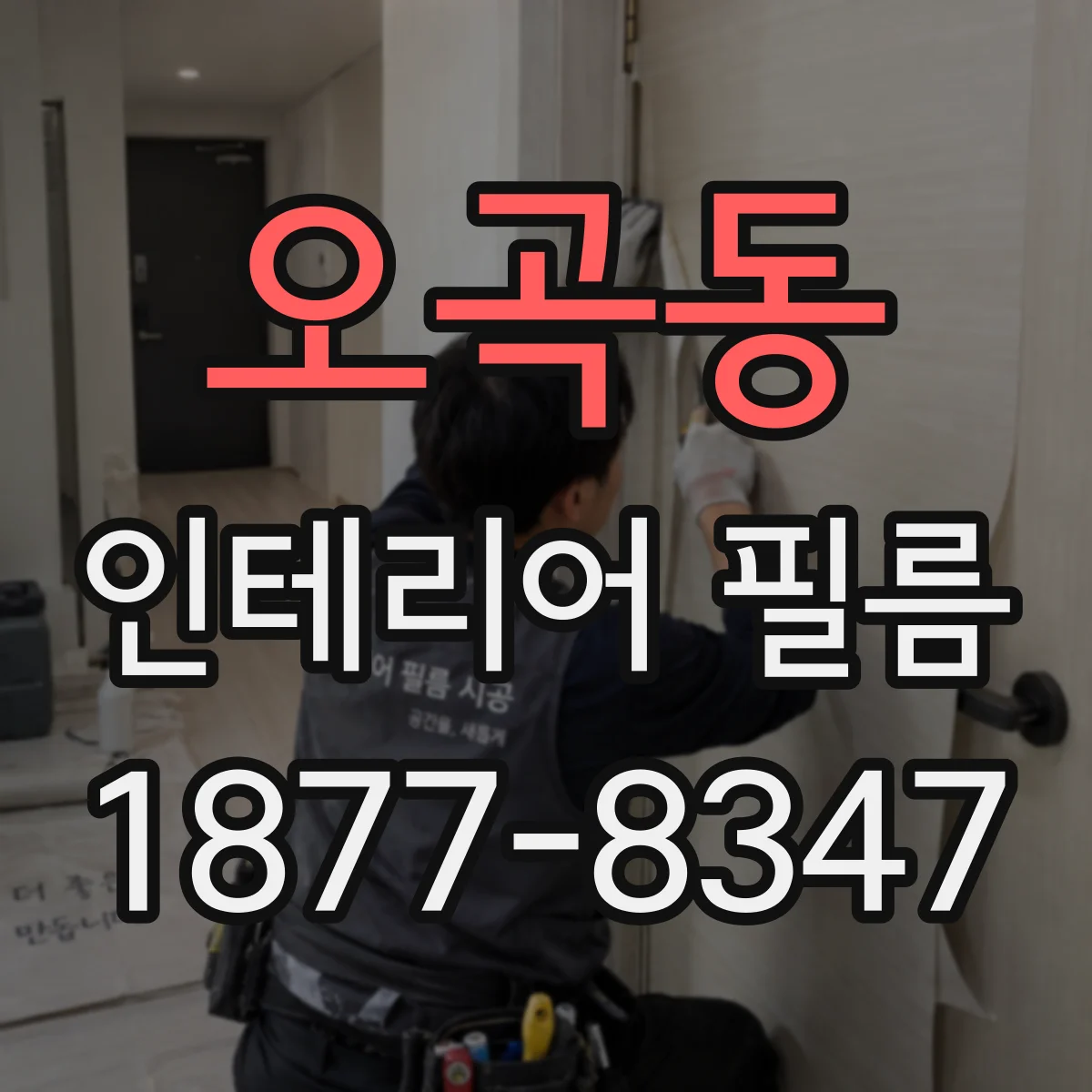 오곡동 인테리어 필름
