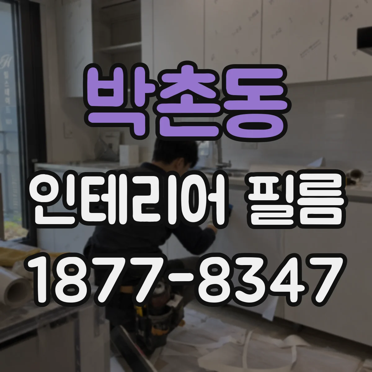 박촌동 인테리어 필름