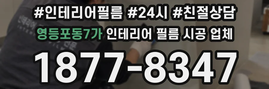 영등포동7가 인테리어 필름 시공 업체