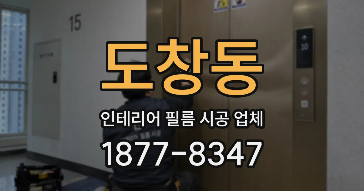 도창동 인테리어 필름 시공 업체