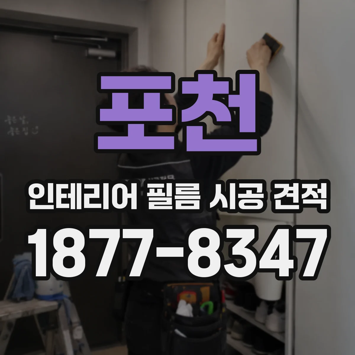 포천 인테리어 필름 시공 견적