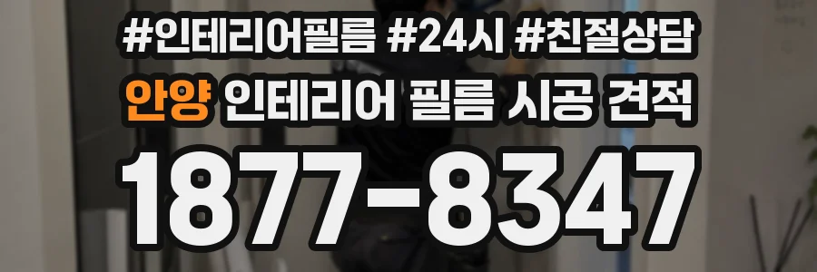 안양 인테리어 필름 시공 견적