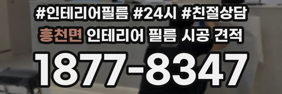 흥천면 인테리어 필름 시공 견적
