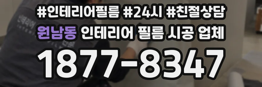 원남동 인테리어 필름 시공 업체