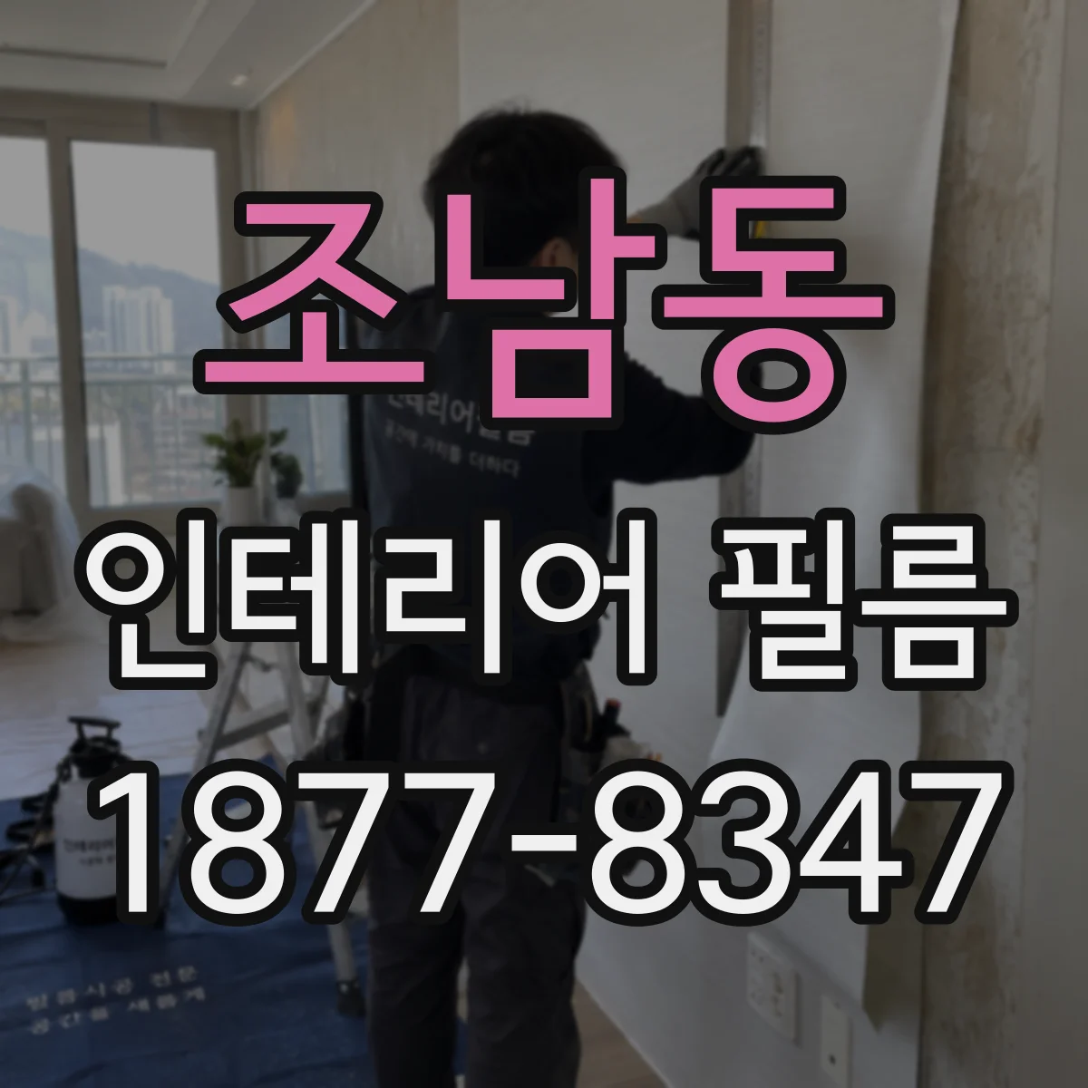 조남동 인테리어 필름