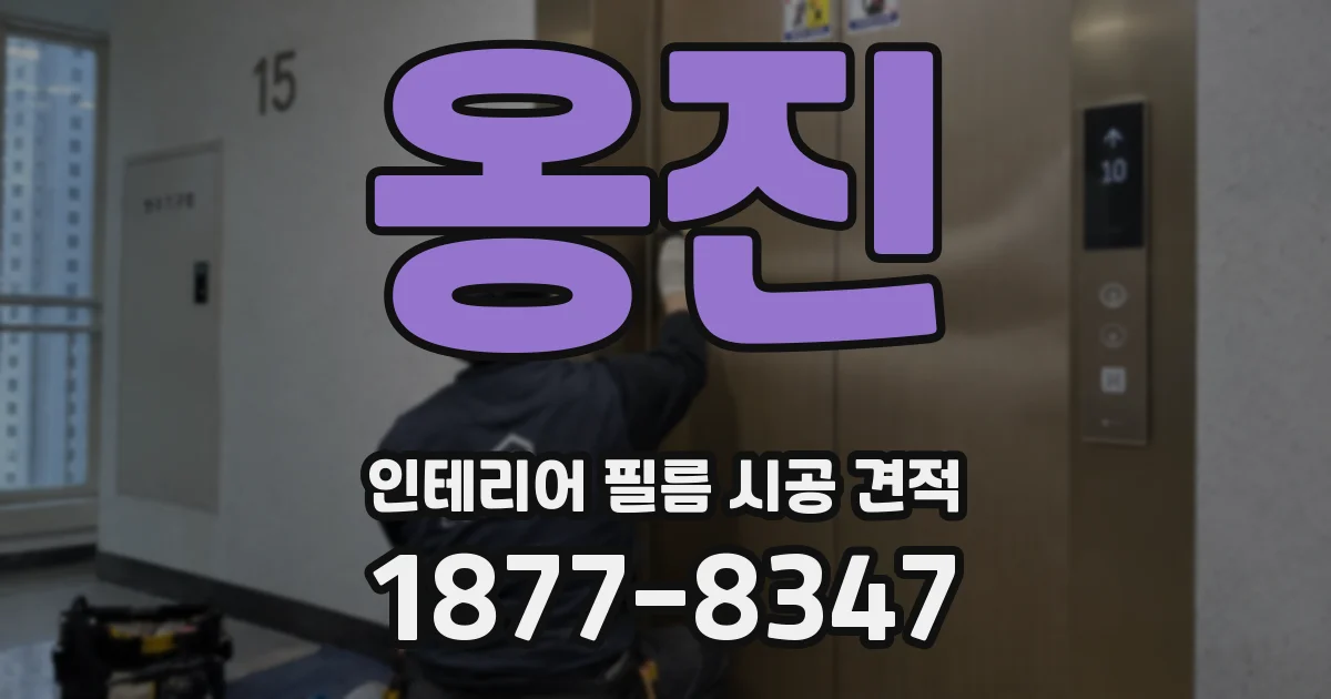 옹진 인테리어 필름 시공 견적