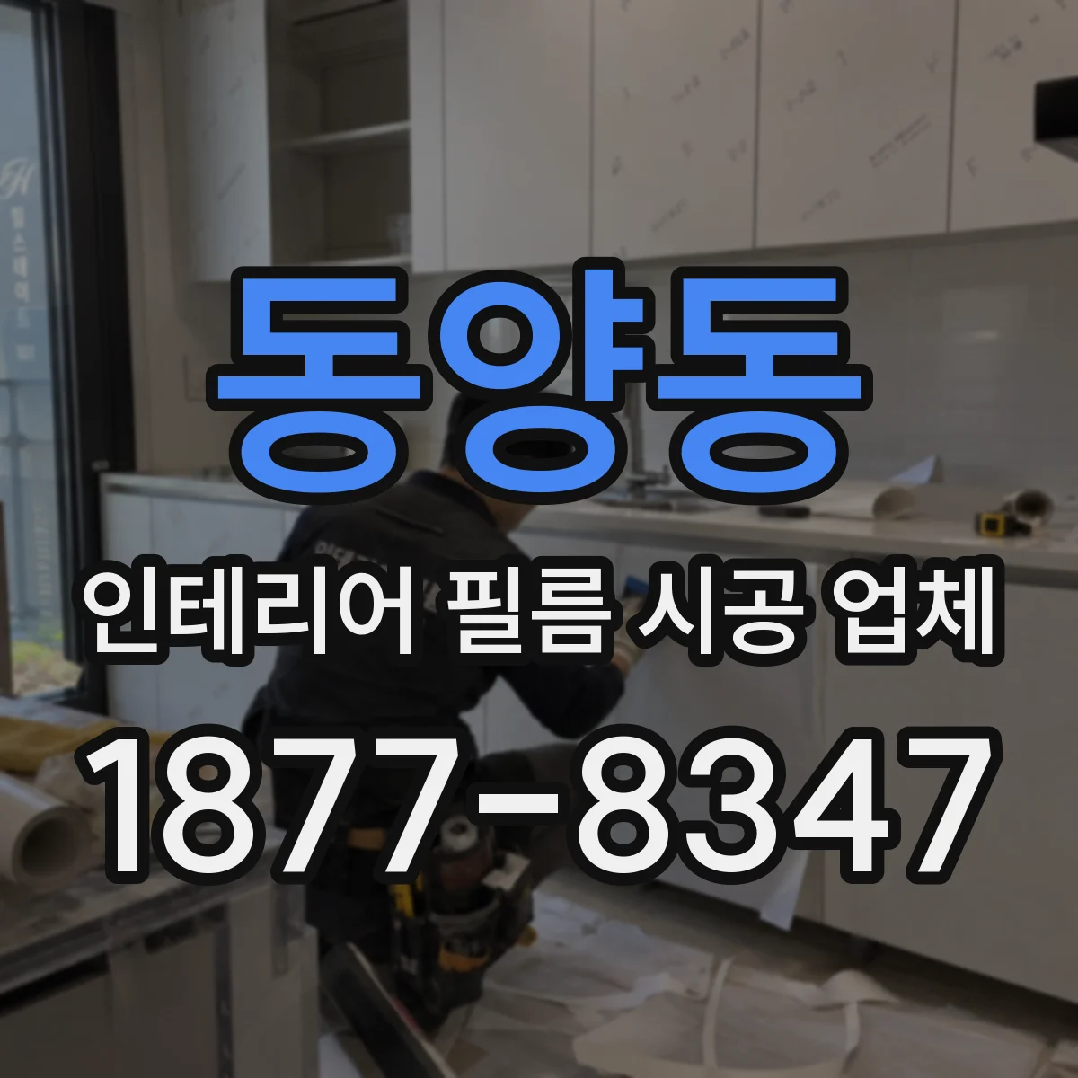 동양동 인테리어 필름 시공 업체