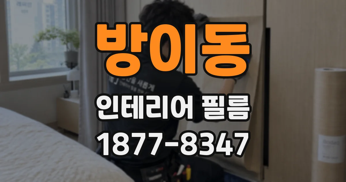 방이동 인테리어 필름