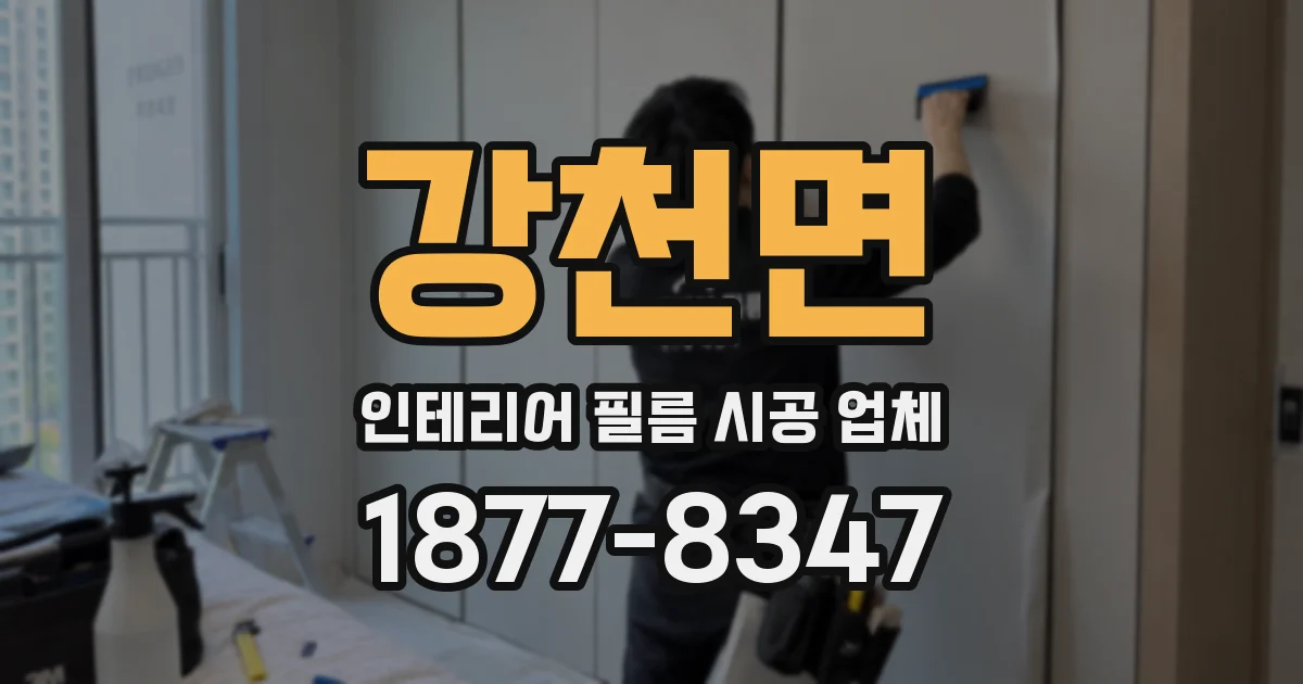 강천면 인테리어 필름 시공 업체
