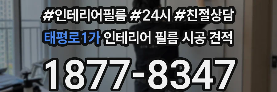 태평로1가 인테리어 필름 시공 견적