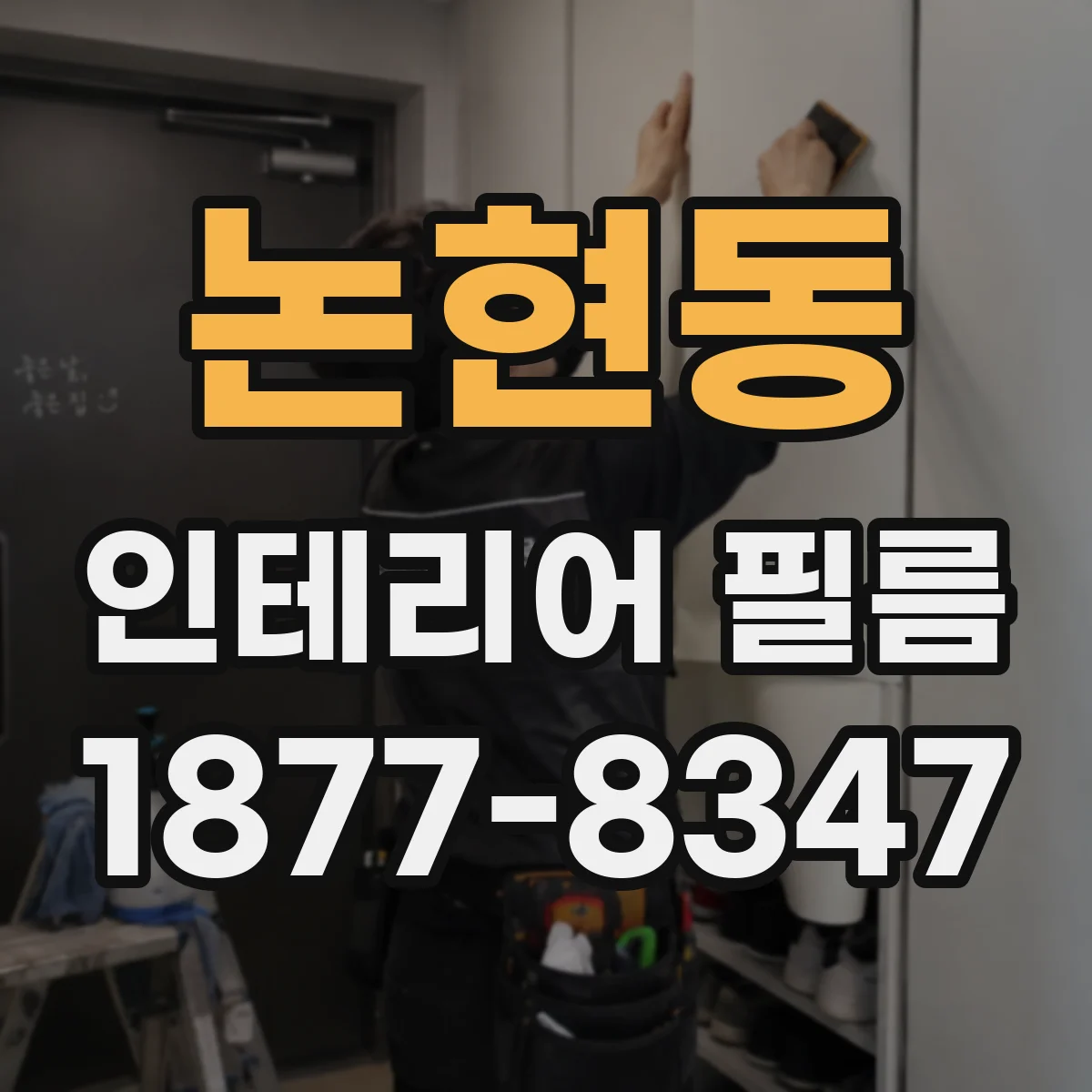 논현동 인테리어 필름