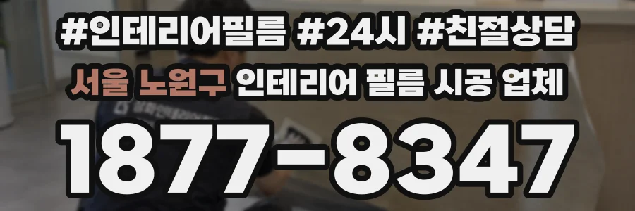 서울 노원구 인테리어 필름 시공 업체
