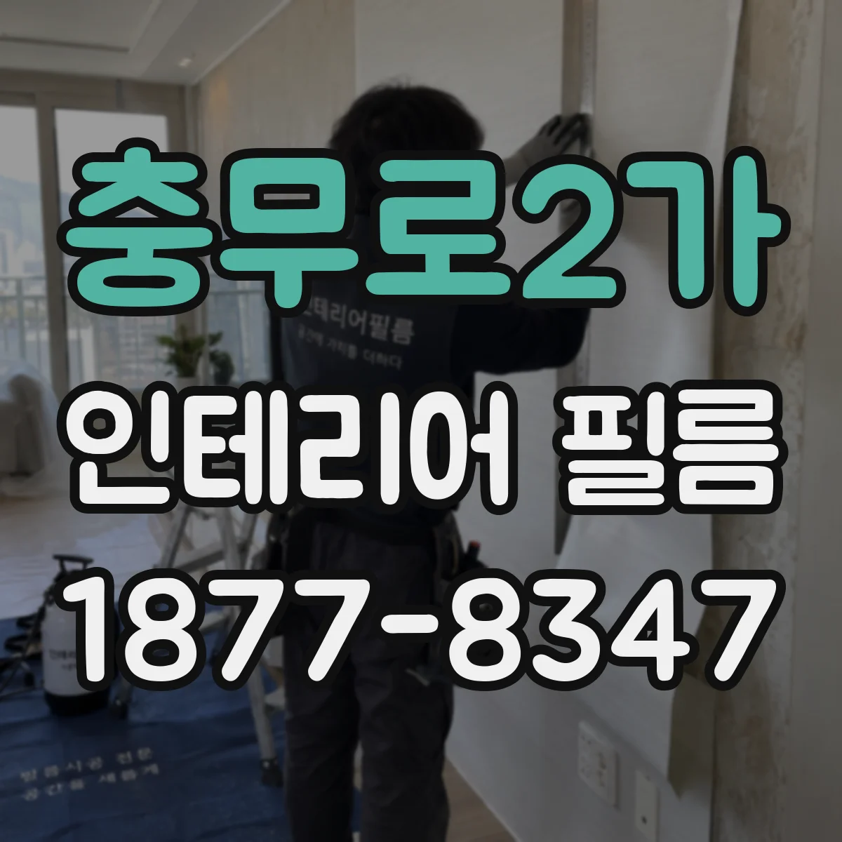 충무로2가 인테리어 필름