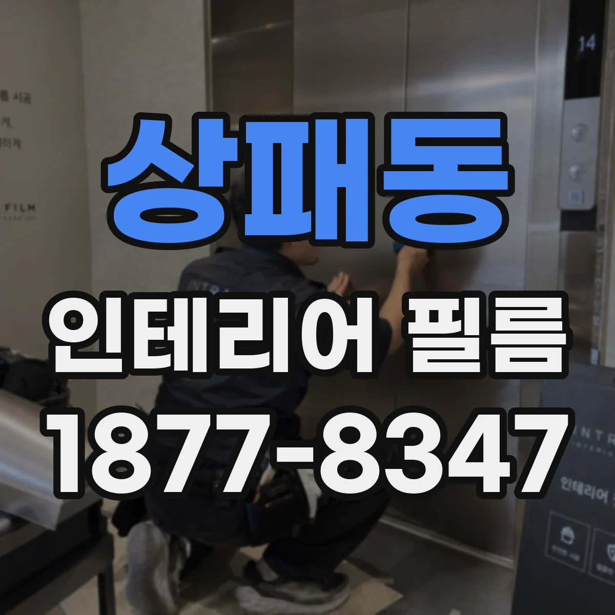 상패동 인테리어 필름