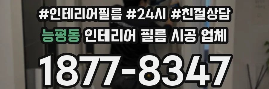 능평동 인테리어 필름 시공 업체