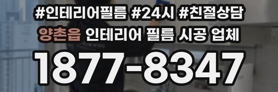 양촌읍 인테리어 필름 시공 업체