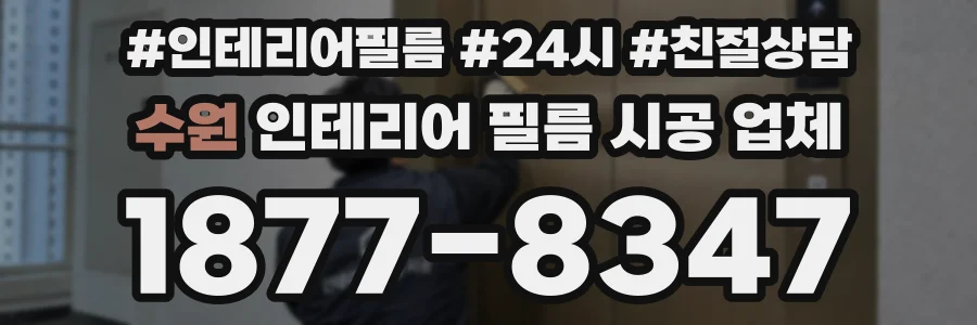 수원 인테리어 필름 시공 업체