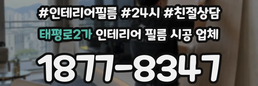 태평로2가 인테리어 필름 시공 업체